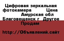 Цифровая зеркальная фотокамера Nikon › Цена ­ 25 000 - Амурская обл., Благовещенск г. Другое » Продам   